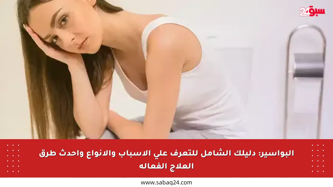 البواسير: دليلك الشامل للتعرف على الأسباب والأنواع وأحدث طرق العلاج الفعالة